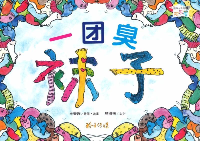 9789814764322 一团臭袜子（拼音) | Singapore Chinese Books