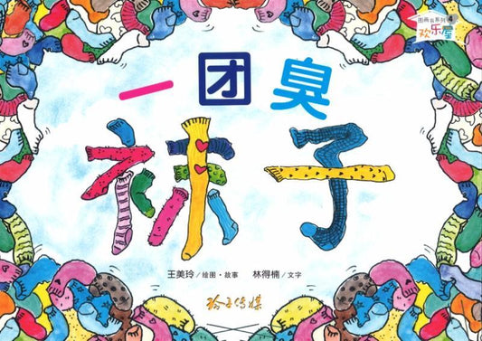 9789814764322 一团臭袜子（拼音) | Singapore Chinese Books