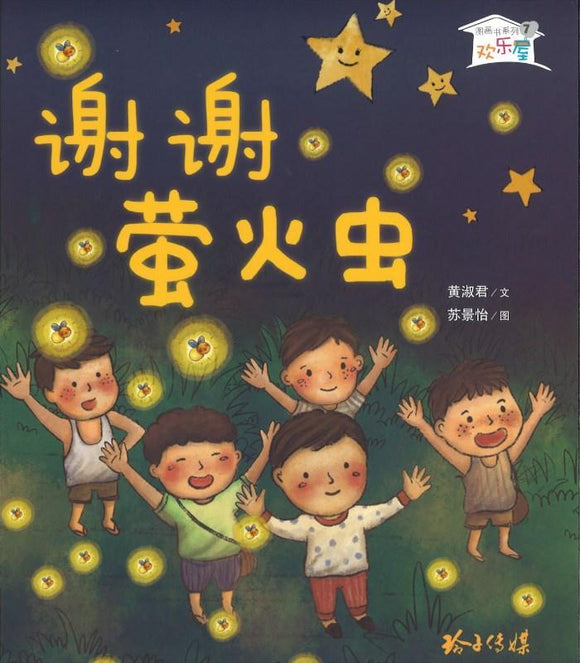 9789814764353 谢谢萤火虫（拼音） | Singapore Chinese Books