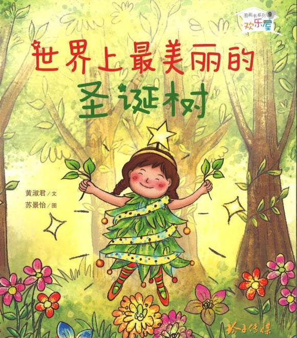 9789814764377 世界上最美丽的圣诞树（拼音） | Singapore Chinese Books