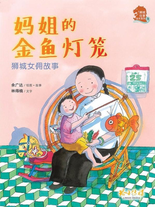 9789814764384 妈姐的金鱼灯笼  (拼音) | Singapore Chinese Books