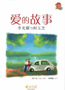 9789814764391 爱的故事：李光耀与柯玉芝  (拼音) | Singapore Chinese Books