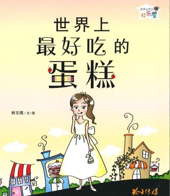9789814764407 世界上最好吃的蛋糕（拼音） | Singapore Chinese Books