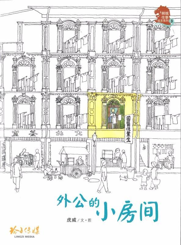 《外公的小房间》作者: 虎威 Hu Wei | Singapore Chinese Bookstore | Maha Yu Yi Pte Ltd