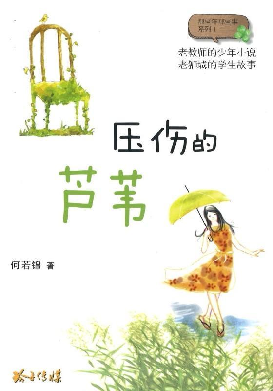 9789814764476 压伤的芦苇 | Singapore Chinese Books