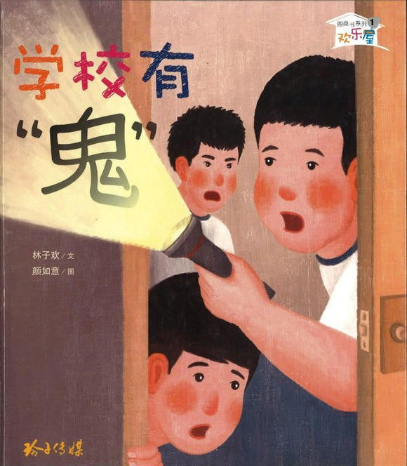 9789814764513 学校有鬼 （拼音） | Singapore Chinese Books