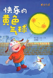 9789814764568 快乐的黄色气球  (拼音) | Singapore Chinese Books