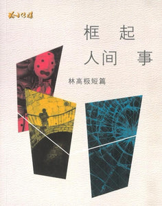 9789814764629 框起人间事—林高极短篇 | Singapore Chinese Books