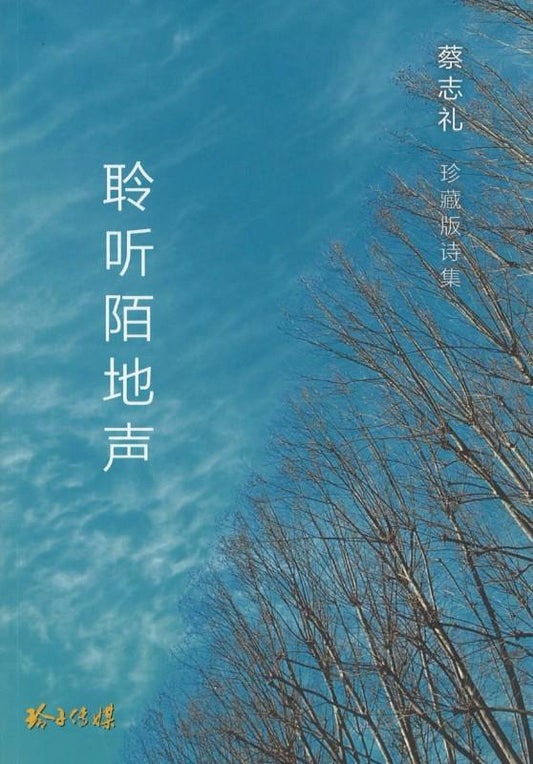 9789814764643 聆听陌地声——蔡志礼珍藏版诗集 | Singapore Chinese Books