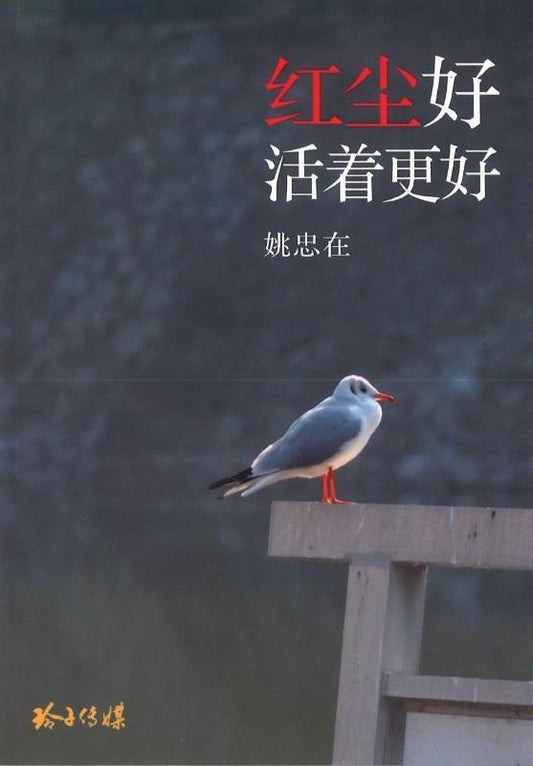 9789814764650 红尘好，活着更好 | Singapore Chinese Books