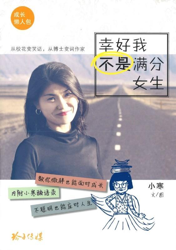 9789814764698 幸好我不是满分女生 | Singapore Chinese Books