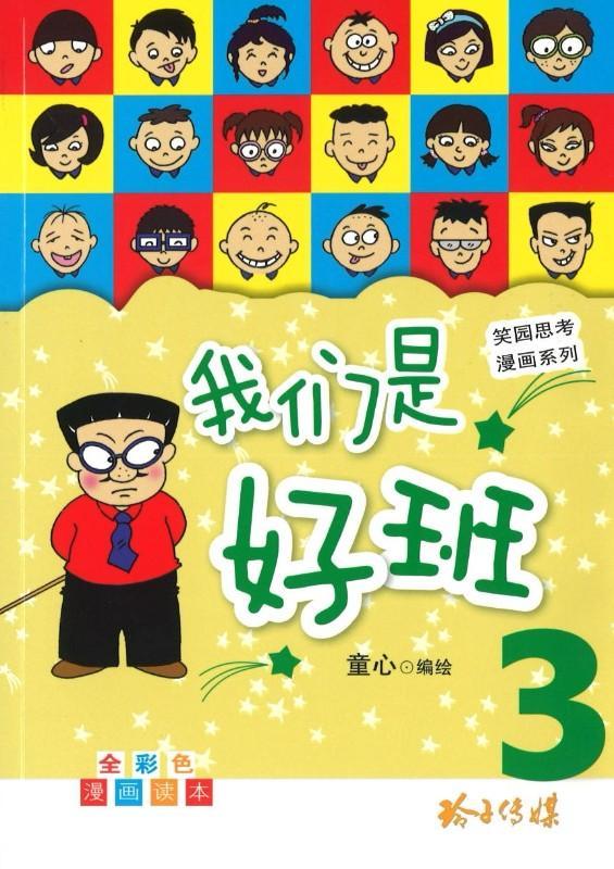 9789814764704 我们是好班.3 | Singapore Chinese Books