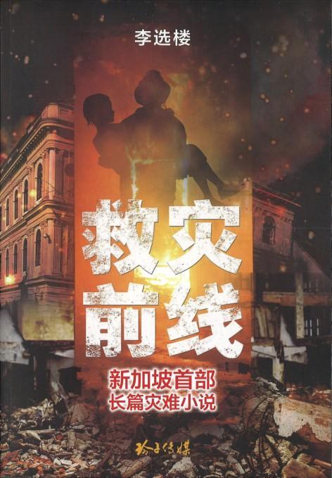 9789814764728 救灾前线-新加坡首部长篇灾难小说 | Singapore Chinese Books