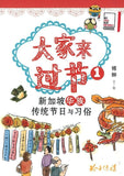 9789814764735 大家来过节－新加坡华族传统节日与习俗 | Singapore Chinese Books