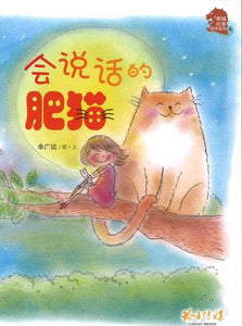 9789814764759 会说话的肥猫（拼音） | Singapore Chinese Books