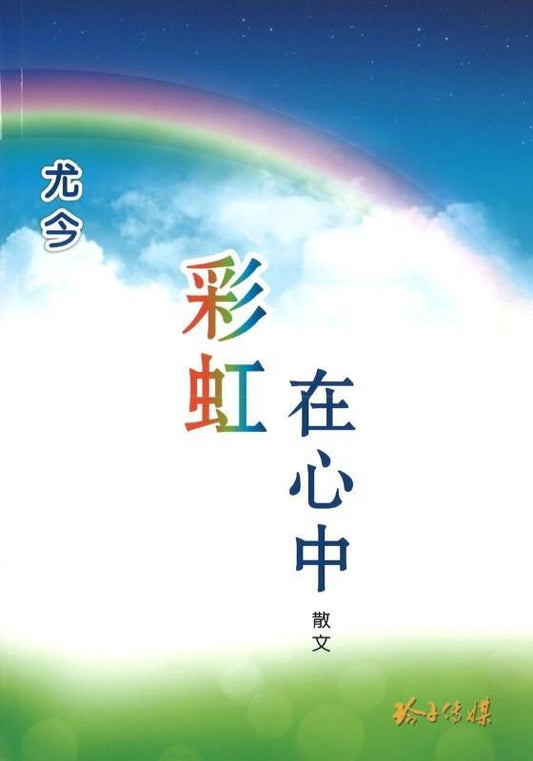 9789814764773 彩虹在心中 | Singapore Chinese Books
