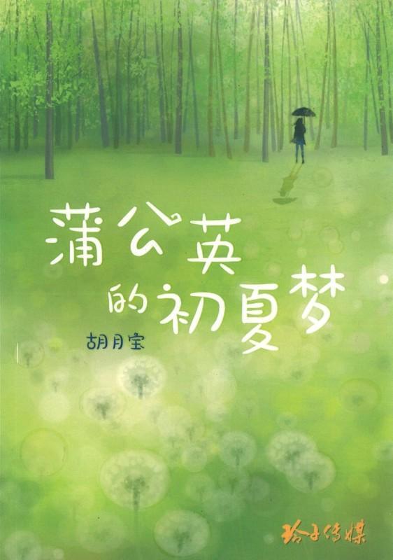 9789814764780 蒲公英的初夏梦 | Singapore Chinese Books