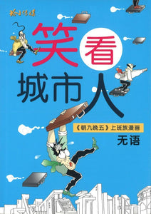 9789814764834 笑看城市人 | Singapore Chinese Books