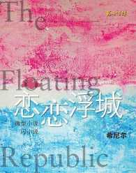 恋恋浮城－希尼尔闪小说与微型小说