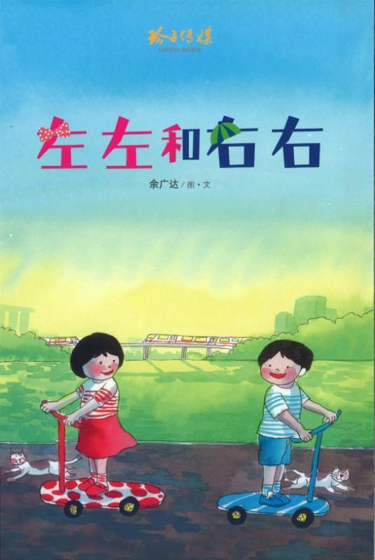 9789814764889 左左和右右（拼音） | Singapore Chinese Books