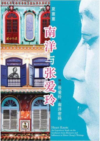 9789814764902 南洋与张爱玲：解读张爱玲的南洋密码  | Singapore Chinese Books