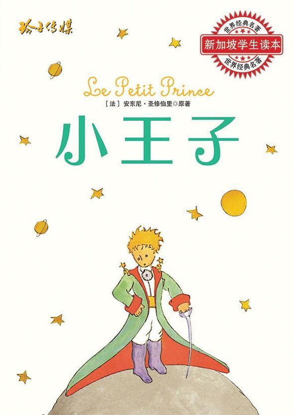 9789814791014 小王子 The Little Prince | Singapore Chinese Books
