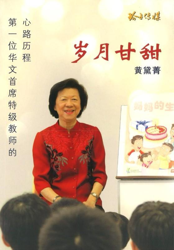 9789814791052 岁月甘甜-第一位华文首席特级教师的新路历程 | Singapore Chinese Books
