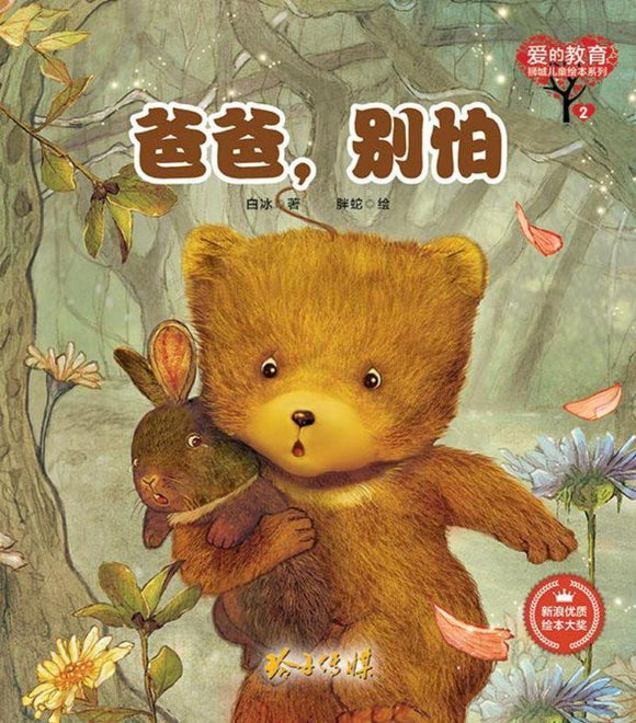9789814791076 爸爸，别怕 | Singapore Chinese Books