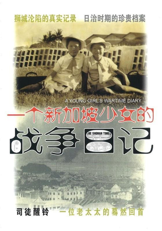 9789814791168 一个新加坡少女的战争日记（再版） | Singapore Chinese Books
