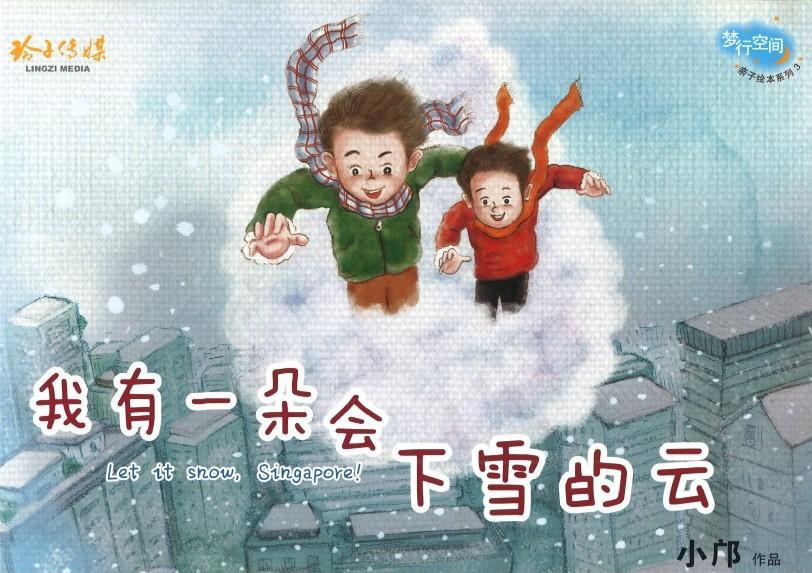 9789814791199 我有一朵会下雪的云（拼音）Let it snow, Singapore! | Singapore Chinese Books