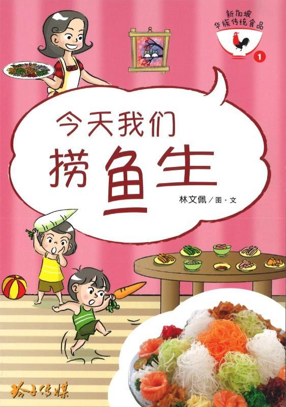 9789814791229 今天我们捞鱼生（拼音） | Singapore Chinese Books