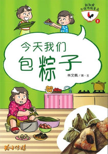 9789814791236 今天我们包粽子（拼音） | Singapore Chinese Books