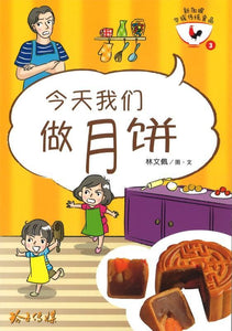 9789814791243 今天我们做月饼（拼音） | Singapore Chinese Books