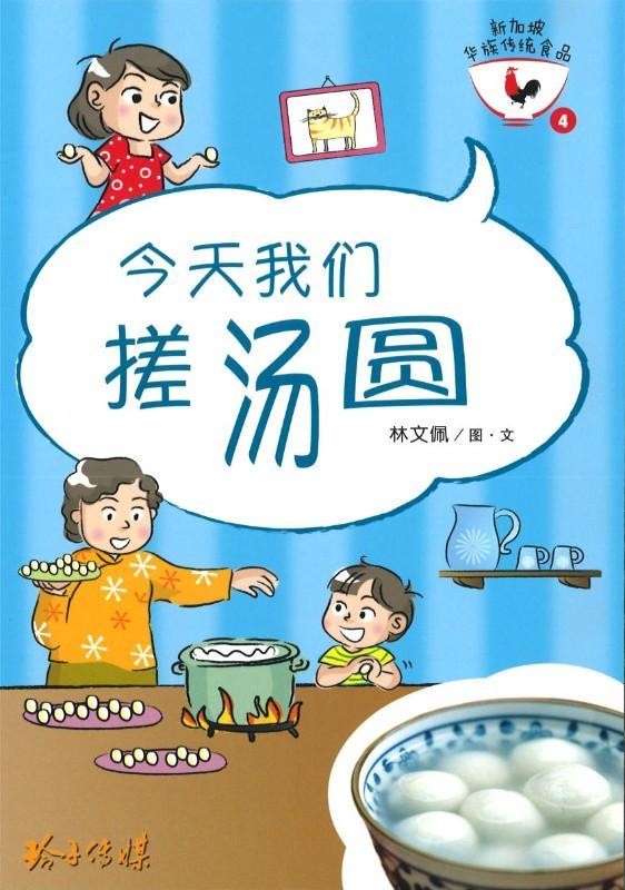 9789814791250 今天我们搓汤圆（拼音） | Singapore Chinese Books