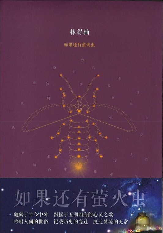 9789814791274 如果还有萤火虫－林得楠诗集 | Singapore Chinese Books