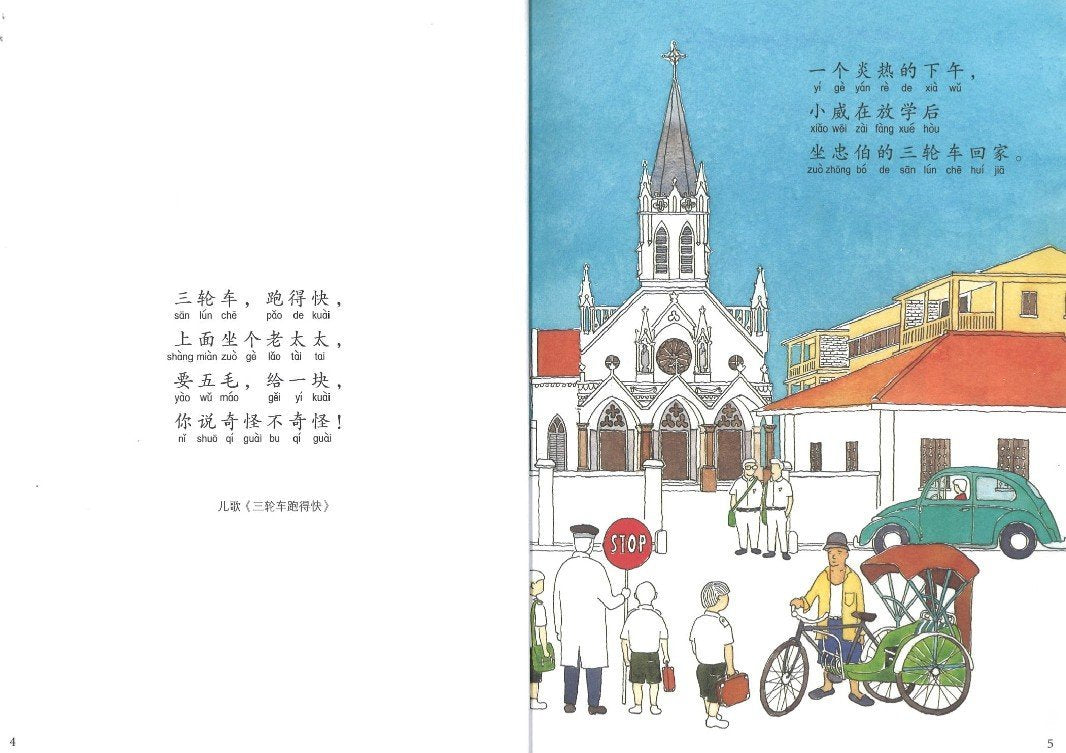 9789814791298 三轮车跑得快 （平装）（拼音） | Singapore Chinese Books