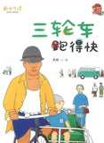 9789814791298 三轮车跑得快 （平装）（拼音） | Singapore Chinese Books
