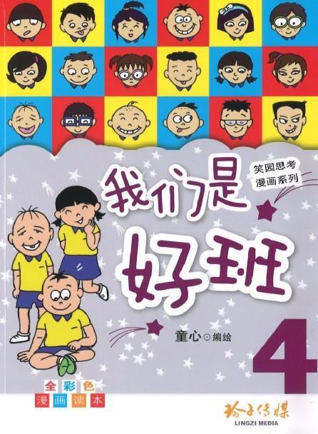 9789814791359 我们是好班.4 | Singapore Chinese Books