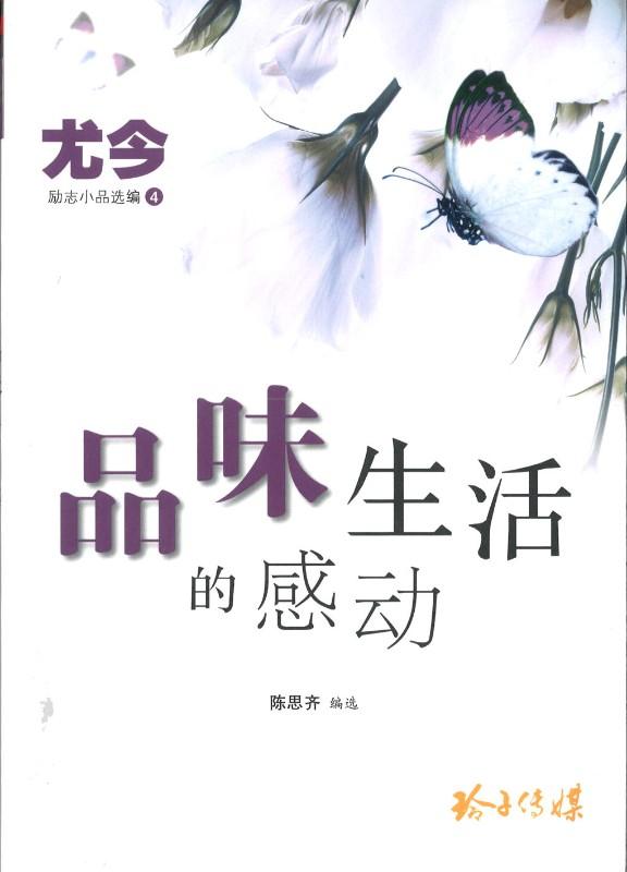 9789814791373 品味生活的感动 | Singapore Chinese Books