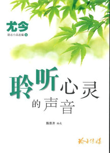 9789814791380 聆听心灵的声音 | Singapore Chinese Books