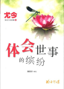 9789814791397 体会世事的缤纷 | Singapore Chinese Books