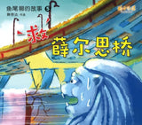 9789814791441 救薛尔思桥：鱼尾狮的故事5 | Singapore Chinese Books