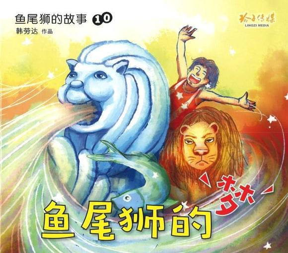 9789814791496 鱼尾狮的梦：鱼尾狮的故事10 | Singapore Chinese Books