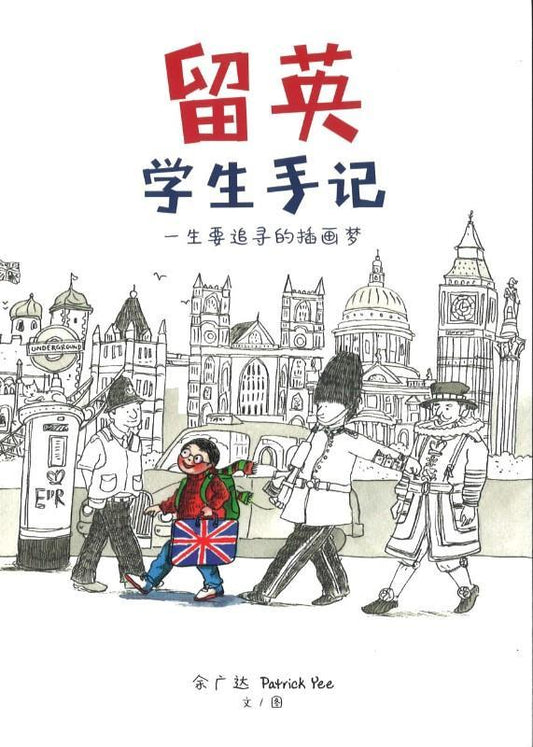 9789814791519 留英学生手记-一生要追寻的插画梦 | Singapore Chinese Books