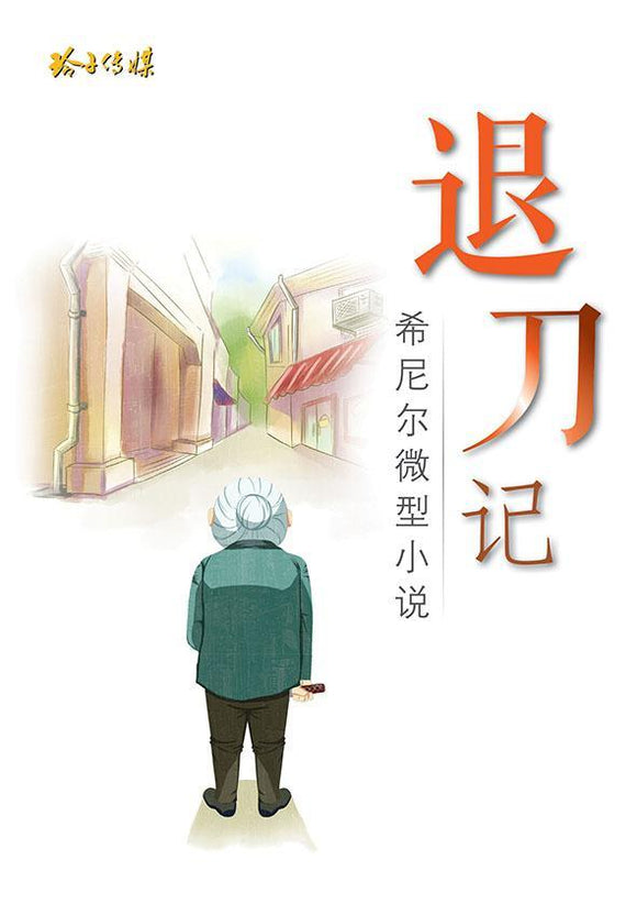9789814791526 退刀记 - 希尼尔微型小说 | Singapore Chinese Books