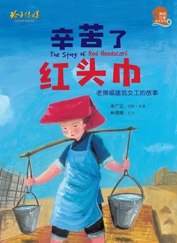 9789814791557 辛苦了红头巾 The Story of Red Headscarf | Singapore Chinese Books