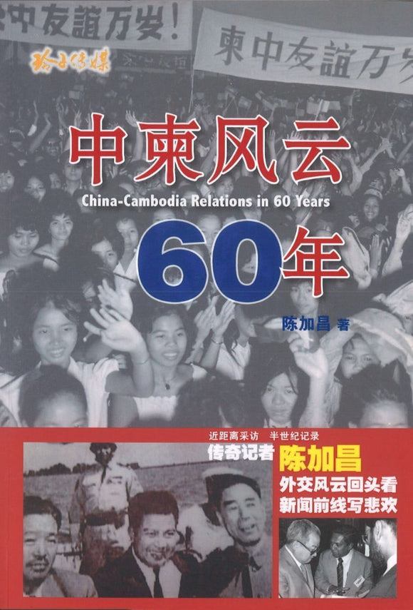 9789814791601 中柬风云六十年