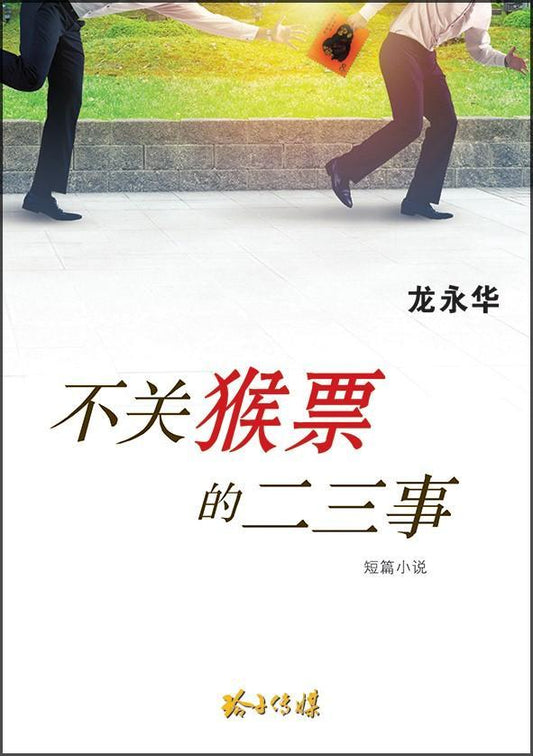 9789814791618 不关猴票的二三事 -龙永华短篇小说 | Singapore Chinese Books