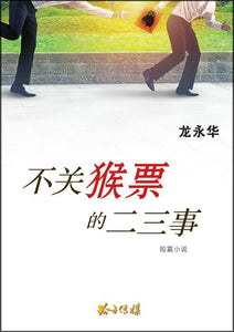 9789814791618 不关猴票的二三事 -龙永华短篇小说 | Singapore Chinese Books