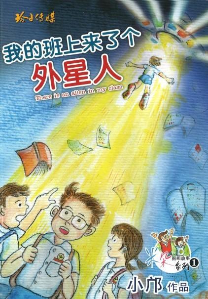 9789814791632 我的班上来了个外星人（拼音）There is an alien in my class | Singapore Chinese Books